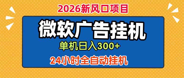 （18786期）微软广告挂机，单机日入300+，24小时脚本挂机（课程附带脚本）-云创网