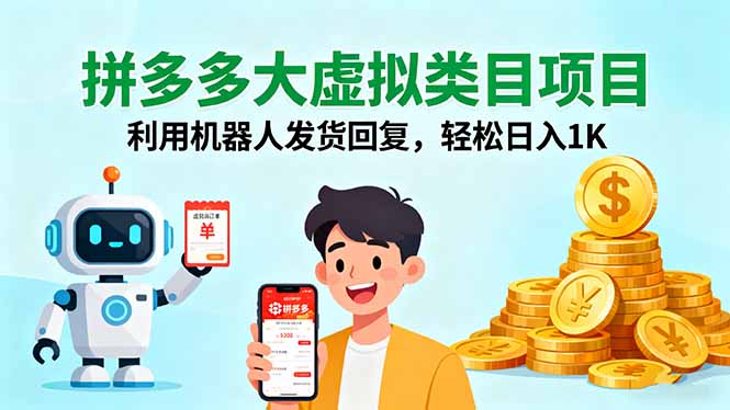 拼多多大虚拟类目项目，利用机器人发货回复，轻松日入1K-云创网