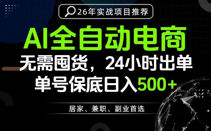 24小时就能出单变现，AI解放双手，全流程托管，单号保底日入500+【揭秘】-云创网