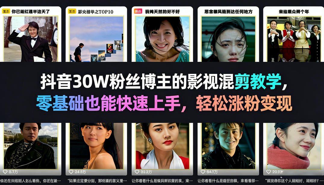 抖音30W粉丝博主的影视混剪教学，零基础也能快速上手，轻松涨粉变现-云创网