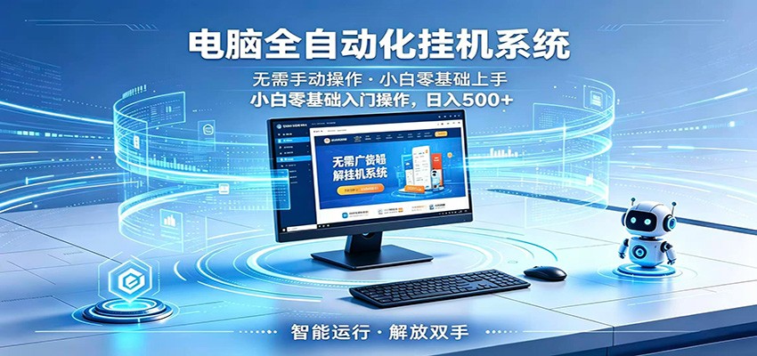 智能广告挂机无需值守，小白上手轻松实现每日增收-云创网