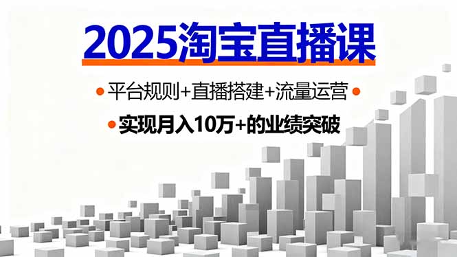 2025淘宝直播课，平台规则+直播搭建+流量运营，首播GMV破3万-云创网