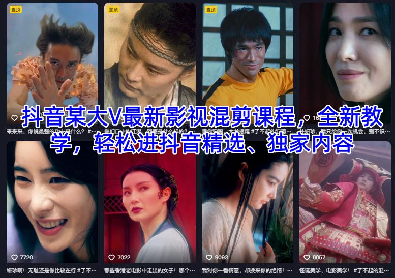 抖音某大V最新影视混剪课程，全新教学，轻松进抖音精选、独家内容-云创网