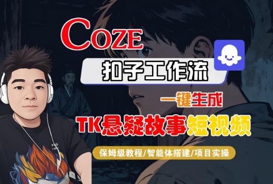 Coze扣子智能体工作流一键生成“TK悬疑故事“短视频，全流程保姆级教学-云创网
