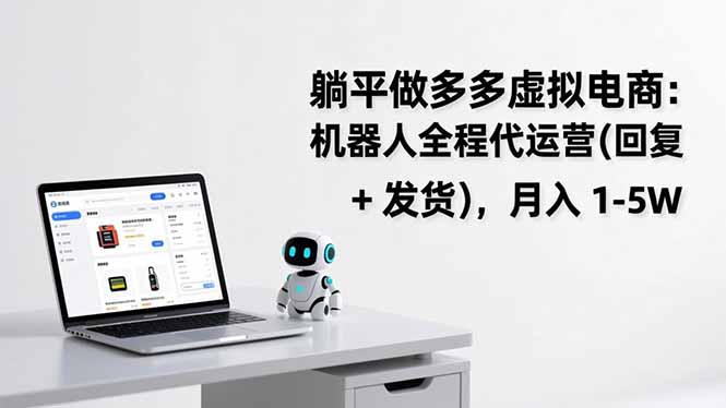 躺平做多多虚拟电商：机器人全程代运营(回复 + 发货-云创网