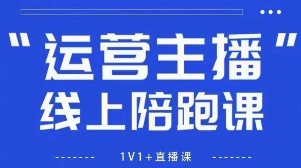 猴帝1600线上课，拉爆自然流，做懂流量的主播，新规政策下，自然流破圈攻略【更新260802】-云创网