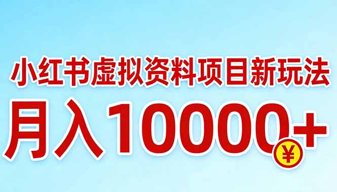 小红书虚拟资料项目最新玩法，月入10000＋-云创网