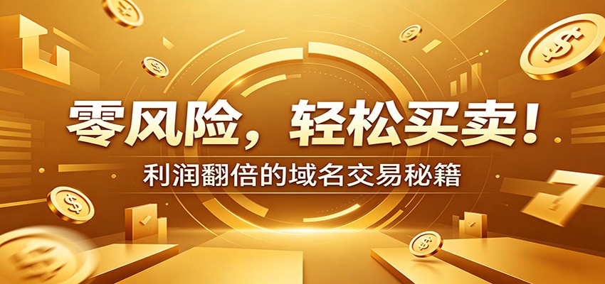零风险域名交易实战秘籍：新手安全买卖教学，选品定价谈判实现收益翻倍-云创网