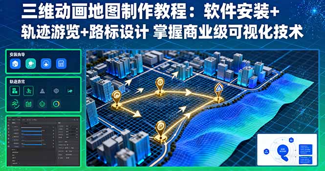 三维动画地图制作教程：软件安装+轨迹游览+路标设计 掌握商业级可视化技术-云创网