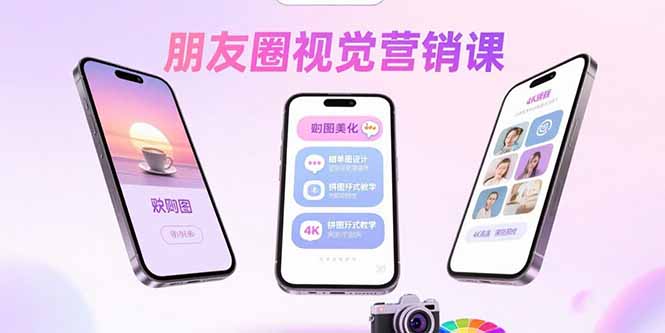 朋友圈视觉营销课：问候图美化，晒单图设计，拼图玩法教学-云创网