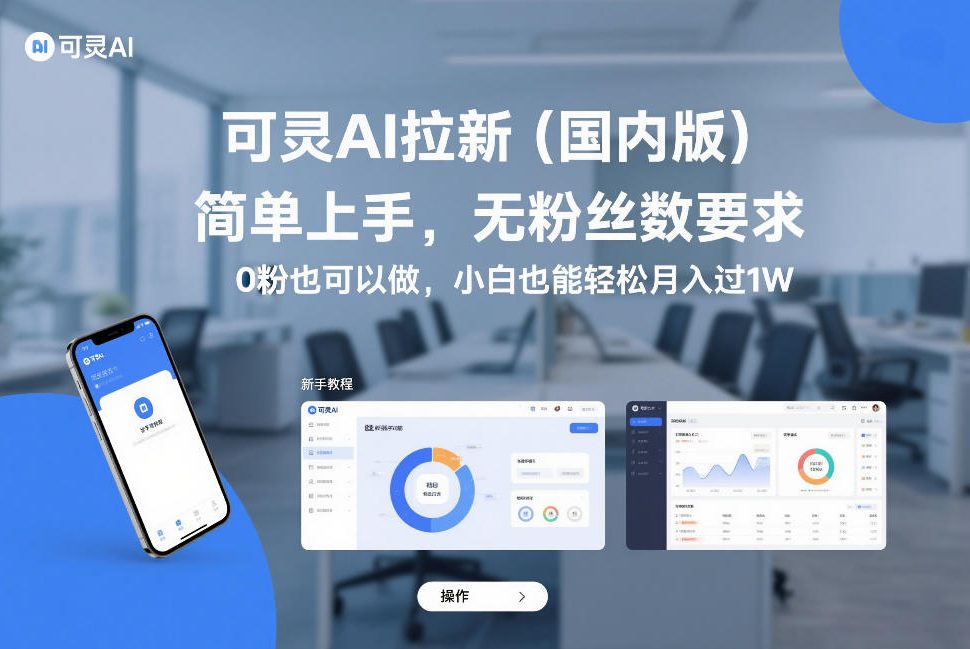 可灵AI拉新(国内版)，简单上手，无粉丝数要求，0粉也可以做，小白也能轻松月入过1W-云创网