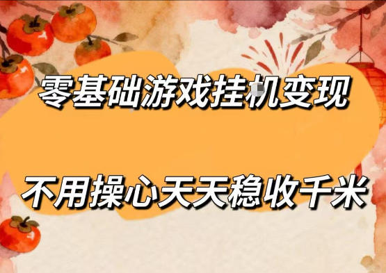零基础游戏全自动挂G变现，不用操心天天稳收千米，收益看得见，单人即可无脑操作【揭秘】-云创网