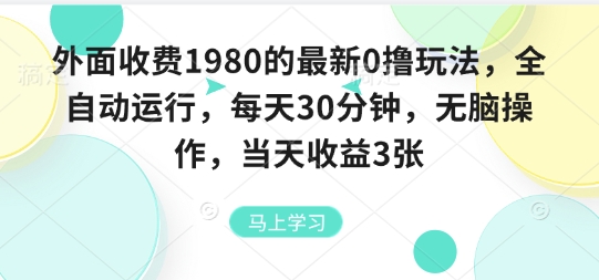 外面收费1980的最新0撸玩法，全自动挂G，每天30分钟，无脑操作，当天收益3张【揭秘】-云创网