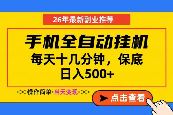 副业首选，一部手机日入500+，当天做当天变现，长期稳定，每天十几分钟就够了【揭秘】-云创网