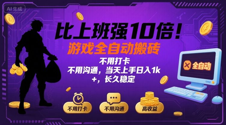 比上班强10倍！游戏全自动搬砖：不用打卡  不用沟通，当天上手日入1k +，长久稳定【揭秘】-云创网