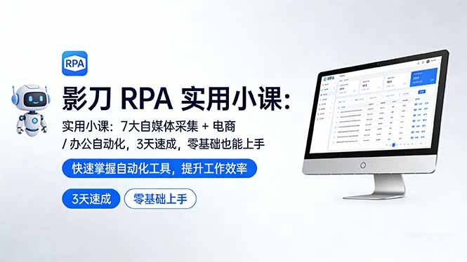影刀 RPA 实用小课：7 大自媒体采集 + 电商 / 办公自动化，3 天速成，零基础也能上手-云创网