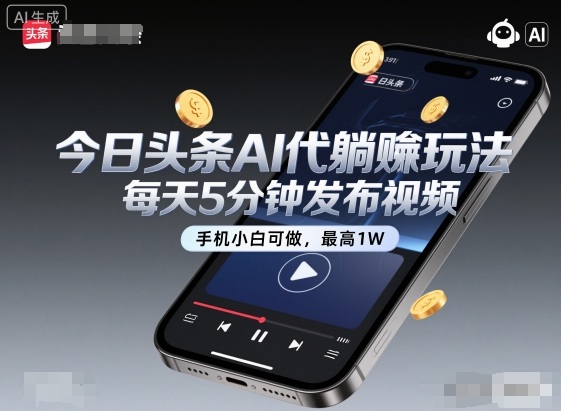 今日头条AI代躺賺玩法，每天5分钟发布视频，手机小白可做，最高1W+【揭秘】-云创网