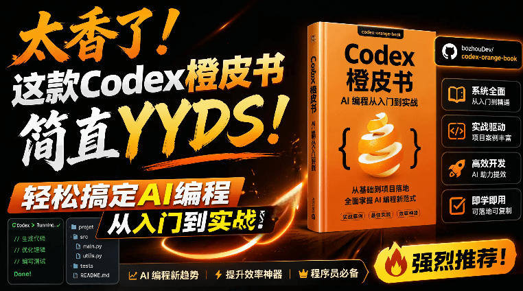 Codex橙皮书简直YYDS，非官方开源的Codex全链路指南，轻松搞定AI编程入门到实战【文档】-云创网