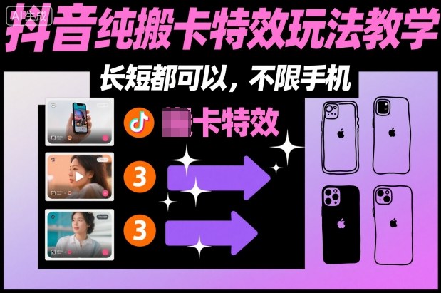 某社群抖音纯搬卡特效玩法教学，长短都可以，不限手机-云创网