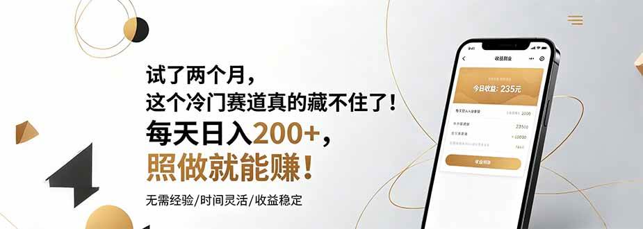 （19019期）试了两个月，这个冷门赛道真的藏不住了！每天日入200+，照做就能赚！-云创网