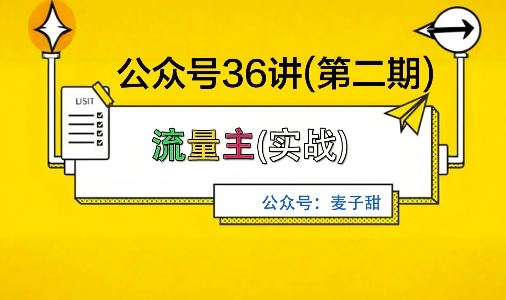 麦子甜公众号36讲-第二期，稳定持续收益，稳定玩法，复利效应强-云创网