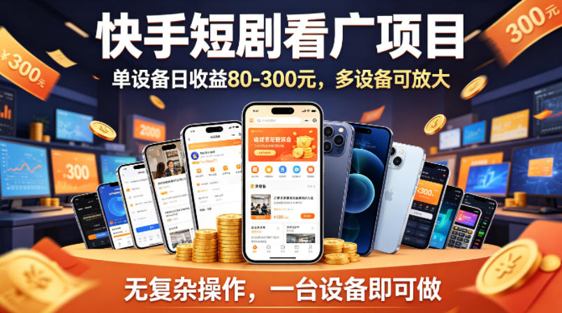 快手短剧看广告项目，没有复杂操作，一台设备每天能有80到300收益，设备多可放大-云创网