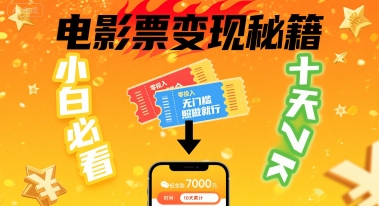 小白必看！卖电影票项目，零投入无门槛谁都能做，十天到手 7k，照做就行【揭秘】-云创网