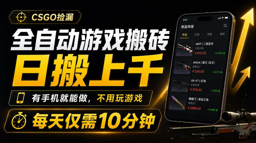 全自动游戏搬砖，日搬上千，有手机就能做，不用玩游戏，每天仅需10分钟【揭秘】-云创网