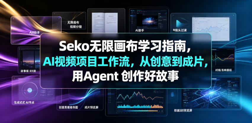Seko无限画布学习指南，AI视频项目工作流，从创意到成片，用Agent 创作好故事-云创网