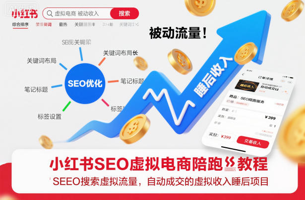 小红书SEO虚拟电商陪跑教程，实现seo搜索被动流量，自动成交的被动收入睡后项目-云创网