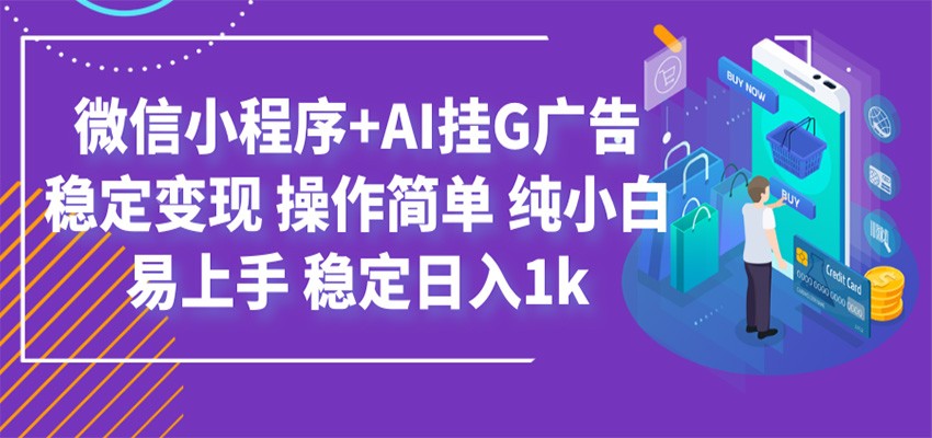 最新微信小程序+AI挂G广告，稳定变现，操作简单，纯小白易上手，稳定日入1k-云创网