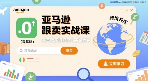 亚马逊跟卖实战课，零基础跨境开店实操教学-云创网