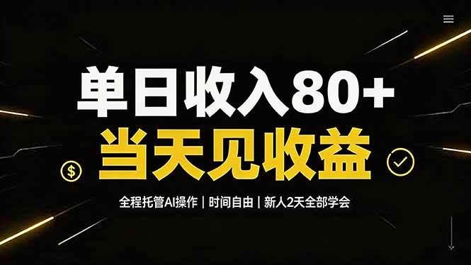 （19615期）单日收入80+，全程托管Ai操作，时间自由，当天见收益，新人2天全部学会！-云创网