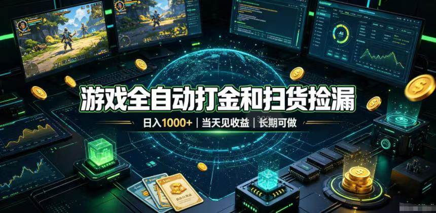 （19647期）游戏全自动打金和扫货捡漏，日入1000+，当天见收益，长期可做！-云创网