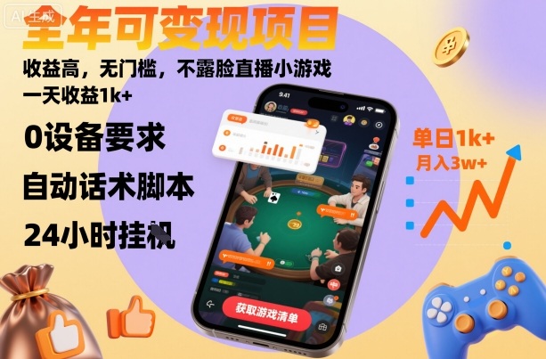 全年可变现项目，收益高，无门槛，不露脸直播小游戏，一天收益1k+【揭秘】-云创网