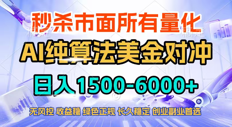 2026全网首发黑马项目，AI美金算法对冲，日入2000-6000+，稳定长效0风险，彻底告别996四工资...-云创网