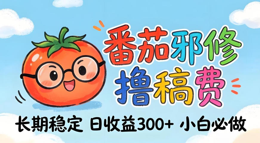 番茄撸金术：日入300+稳如泰山！独家玩法曝光，操作门槛极低，无需经验，小白闭眼上车【揭秘】-云创网