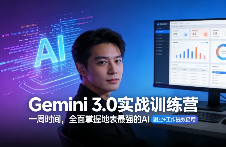 Gemini 3.0实战训练营，一周时间，全面掌握地表最强的AI，副业+工作提效倍增-云创网