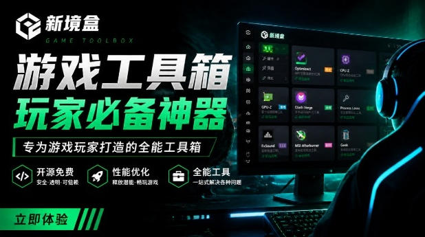 Windows游戏优化工具箱，一键解决卡顿掉帧，还支持系统深度优化，开源免费，太香了新境盒NexBox-云创网