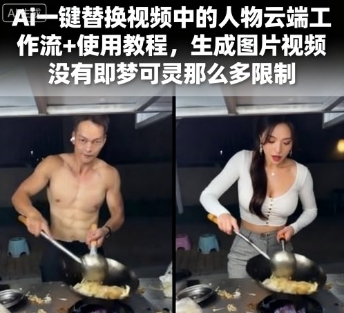 Ai一键替换视频中的人物云端工作流+使用教程，生成图片视频没有即梦可灵那么多限制-云创网