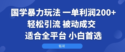 国学暴力玩法：一单利润2张+轻松引流 被动成交  适合全平台   小白首选-云创网