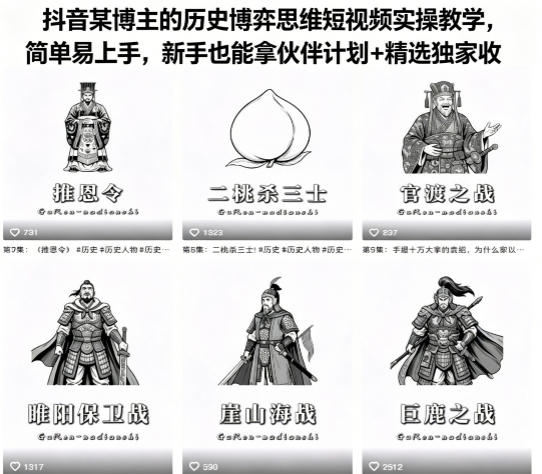 抖音某博主的历史博弈思维短视频实操教学，简单易上手，新手也能拿伙伴计划+精选独家收益-云创网