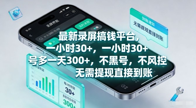 最新录屏搞钱平台，一小时30+，号多一天3张+，不风控，无需提现直接到账【揭秘】-云创网