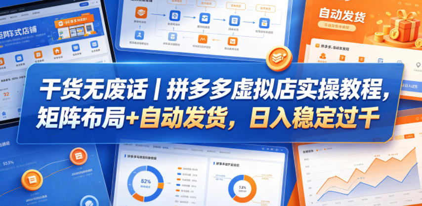 干货无废话｜拼多多虚拟店实操教程，矩阵布局+自动发货，日入稳定过千-云创网