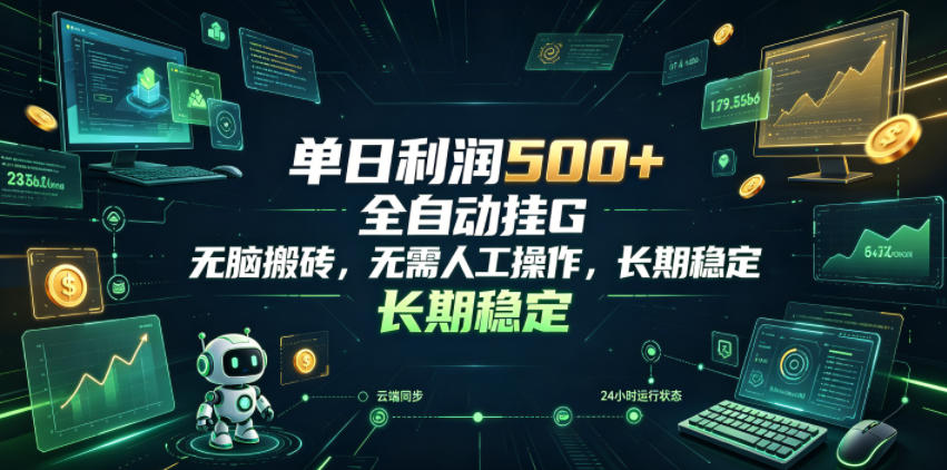 单日利润500+，游戏软件全自动挂G，无脑搬砖，无需人工操作，长期稳定【揭秘】-云创网