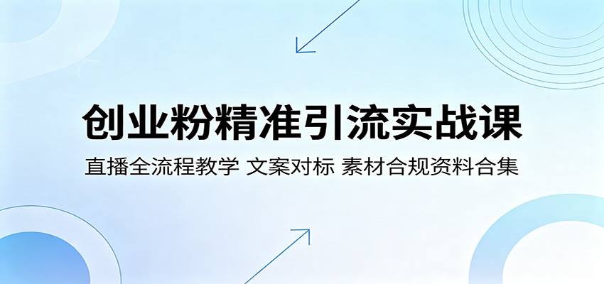 创业粉精准引流实战课：直播全流程教学，文案对标，素材合规资料合集-云创网