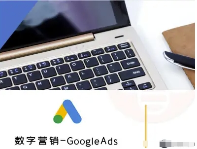 数字营销-GoogleAds-外贸跨境电商教程-云创网