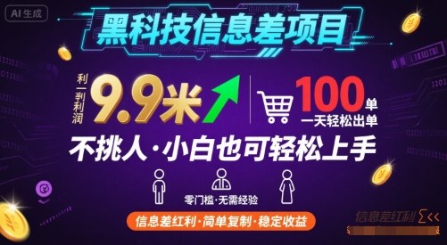 黑科技信息差项目，一单利润9.9米，一天简简单单出100单，不挑人，小白也可轻松上手【揭秘】-云创网