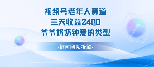 视频号分成计划老人赛道，三天收益2.4k，爷爷奶奶钟爱的视频类型-云创网