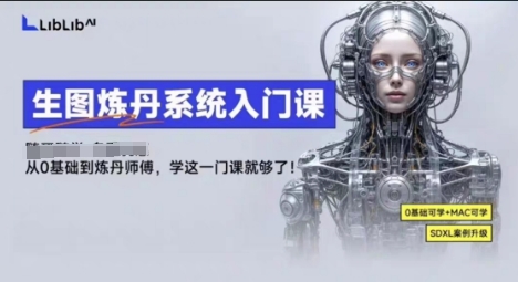 LibLibAI哩布哩布生图炼丹系统入门课，从生图到炼丹，只学这一门就够了-云创网